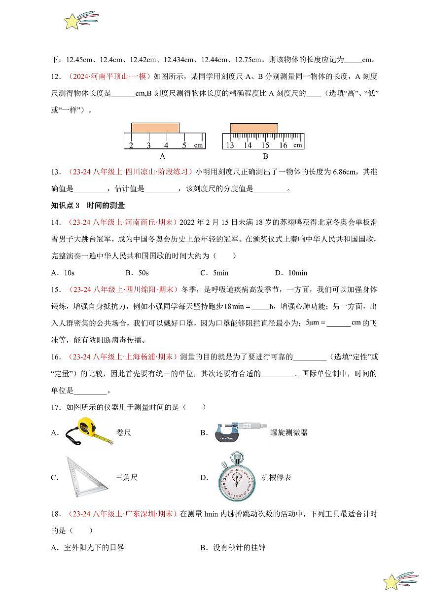 第1節(jié) 長度和時間的測量（第1課時）（分層訓(xùn)練）（學(xué)生版） 2024-2025學(xué)年（人教版）八年級上冊物理期中期末題型復(fù)習(xí)講義第3頁