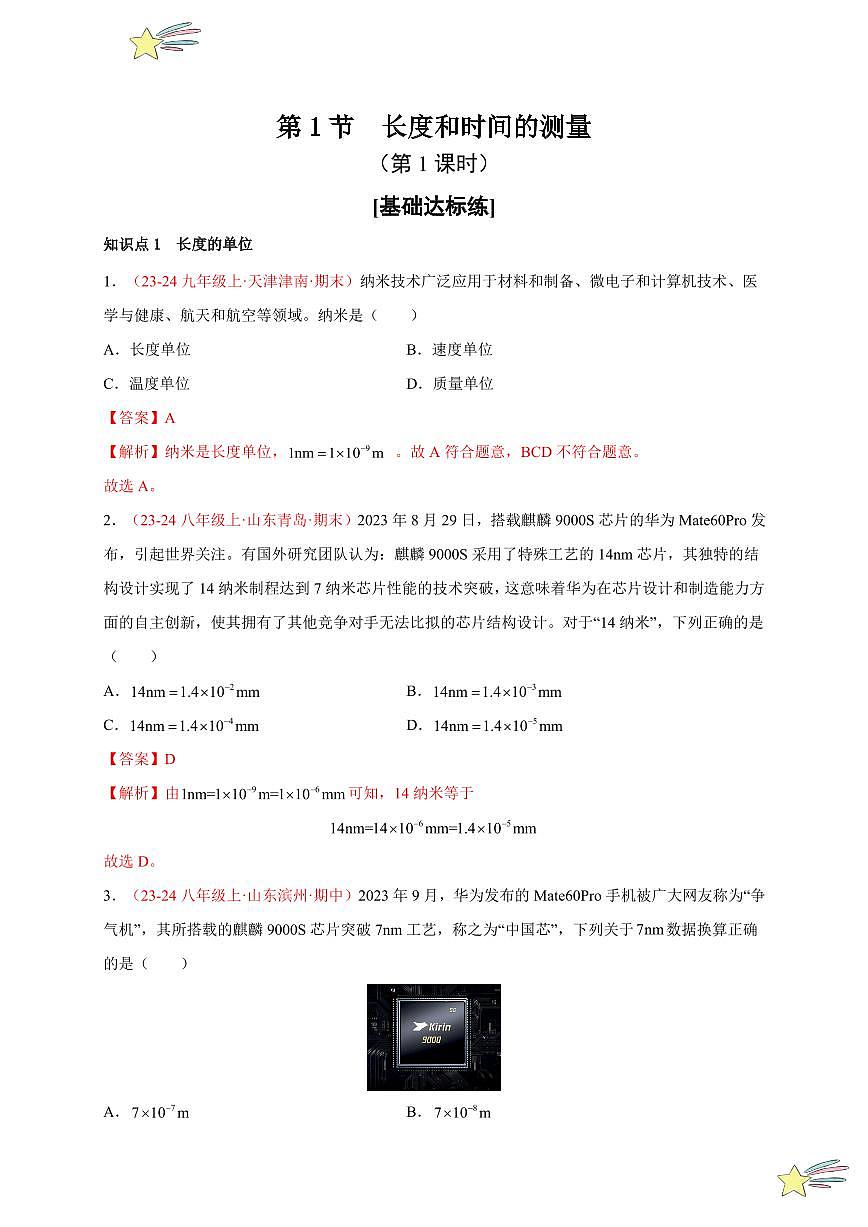 第1節(jié) 長度和時間的測量（第1課時）（分層訓(xùn)練）（教師版） 2024-2025學(xué)年（人教版）八年級上冊物理期中期末題型復(fù)習(xí)講義第1頁