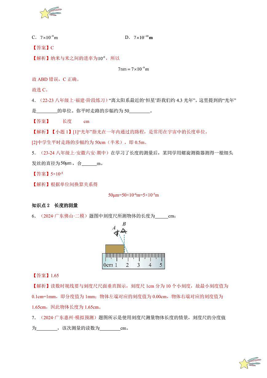 第1節(jié) 長度和時間的測量（第1課時）（分層訓(xùn)練）（教師版） 2024-2025學(xué)年（人教版）八年級上冊物理期中期末題型復(fù)習(xí)講義第2頁