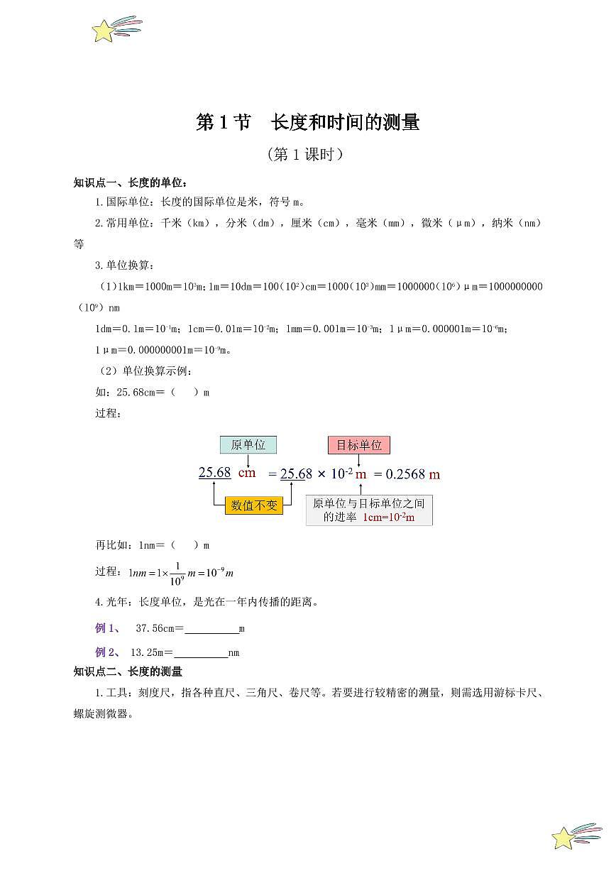 第1節(jié) 長度和時間的測量（第1課時）（通關(guān)講義）（學(xué)生版） 2024-2025學(xué)年（人教版）八年級上冊物理期中期末題型復(fù)習(xí)講義第1頁