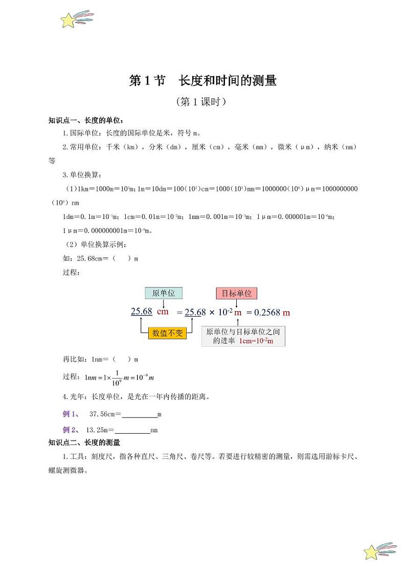 第1节 长度和时间的测量(第1课时)(通关讲义)(学生版) 2024-2025学年(人教版)八年级上册物理期中期末题型复习讲义第1页