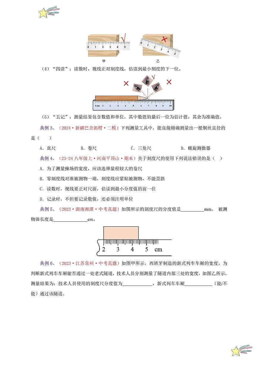 第1節(jié) 長度和時間的測量（第1課時）（通關(guān)講義）（學(xué)生版） 2024-2025學(xué)年（人教版）八年級上冊物理期中期末題型復(fù)習(xí)講義第3頁