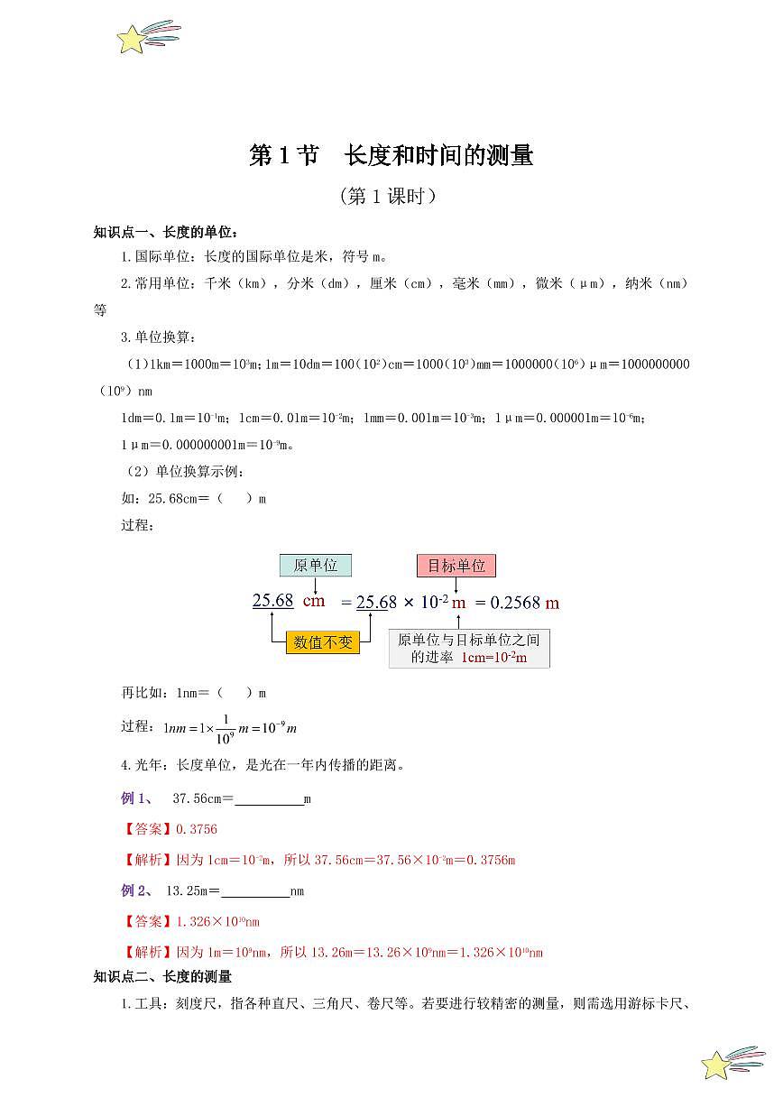 第1節(jié) 長度和時間的測量（第1課時）（通關(guān)講義）（教師版） 2024-2025學(xué)年（人教版）八年級上冊物理期中期末題型復(fù)習(xí)講義第1頁
