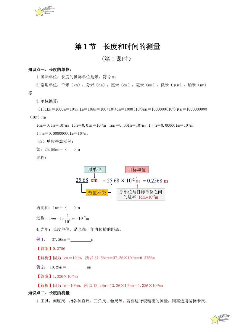 第1节 长度和时间的测量(第1课时)(通关讲义)(教师版) 2024-2025学年(人教版)八年级上册物理期中期末题型复习讲义第1页