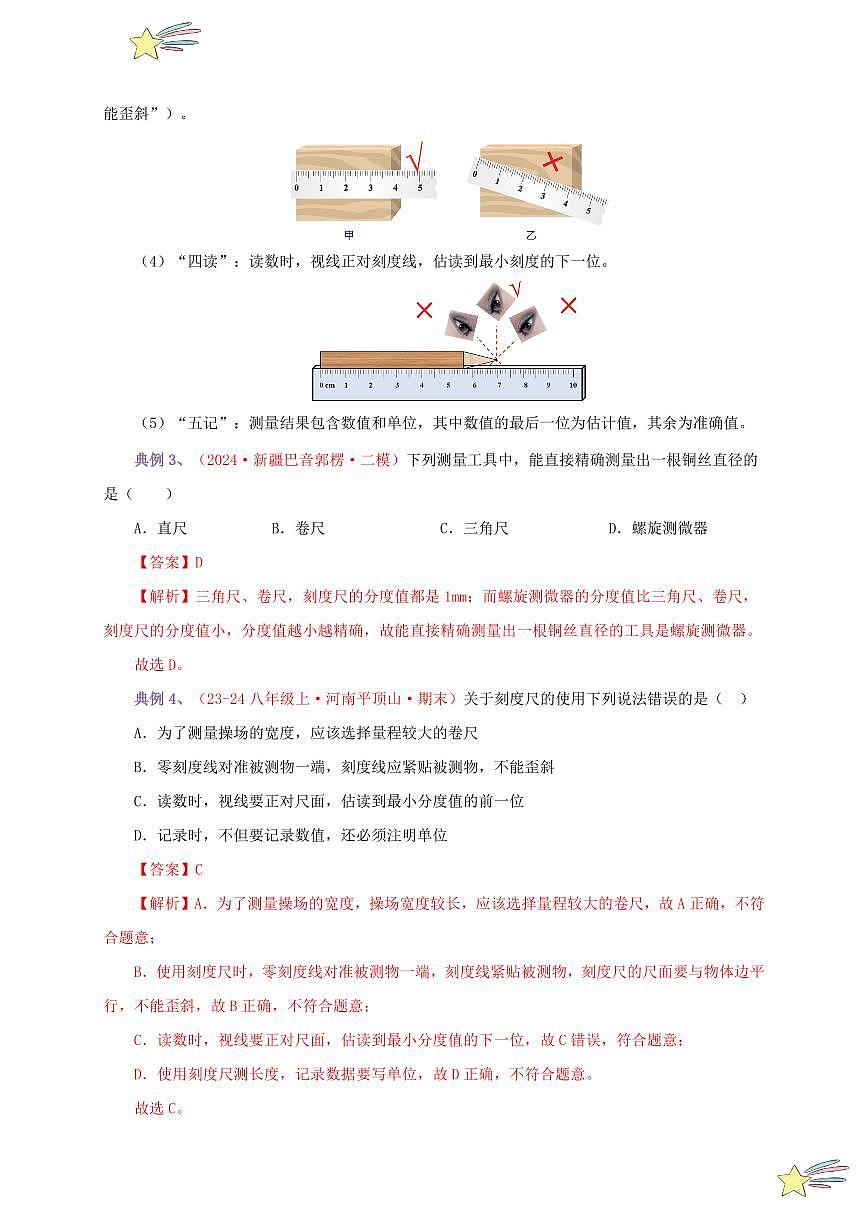 第1節(jié) 長度和時間的測量（第1課時）（通關(guān)講義）（教師版） 2024-2025學(xué)年（人教版）八年級上冊物理期中期末題型復(fù)習(xí)講義第3頁