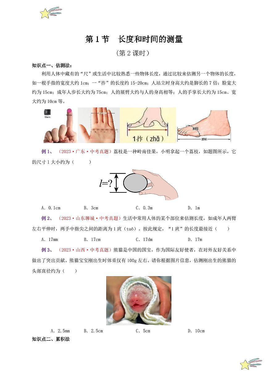 第1節(jié) 長度和時間的測量（第2課時）（通關講義）（學生版） 2024-2025學年（人教版）八年級上冊物理期中期末題型復習講義第1頁