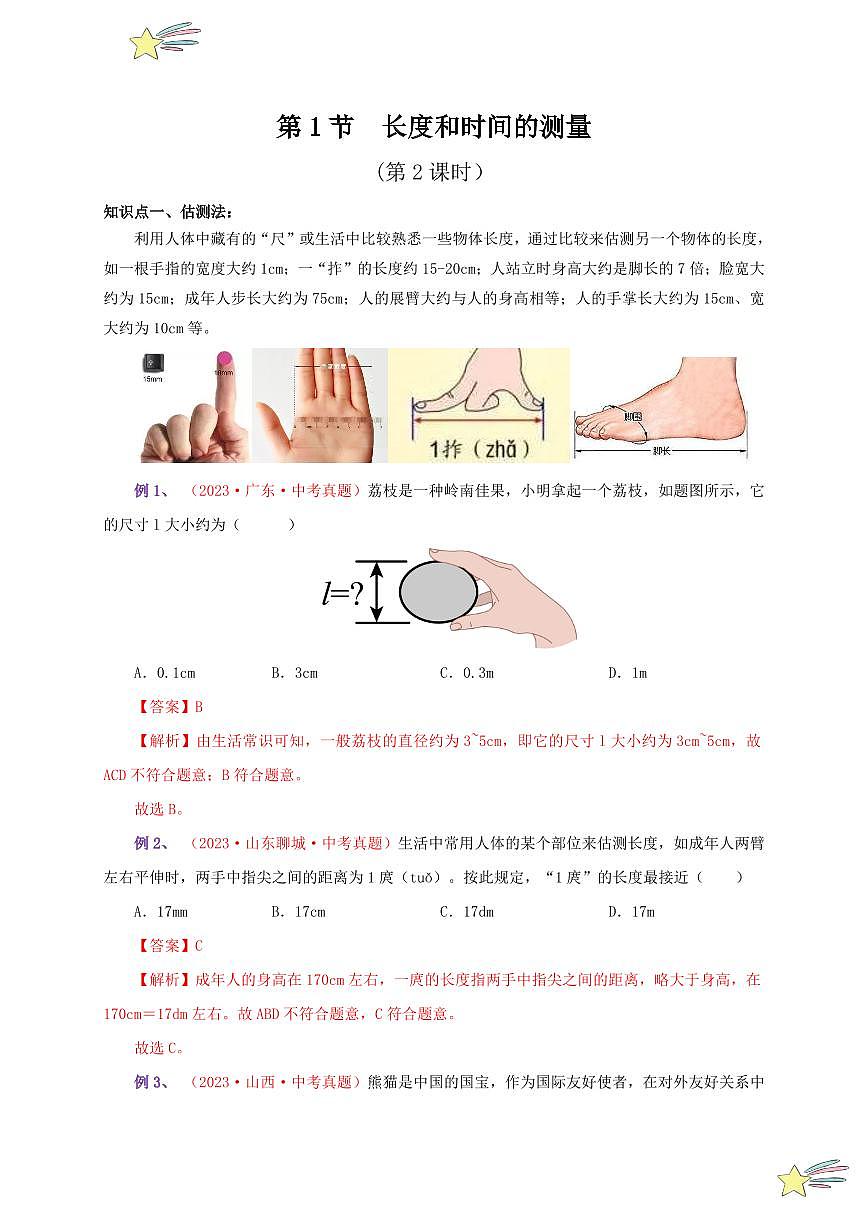 第1節(jié) 長度和時間的測量（第2課時）（通關講義）（教師版） 2024-2025學年（人教版）八年級上冊物理期中期末題型復習講義第1頁