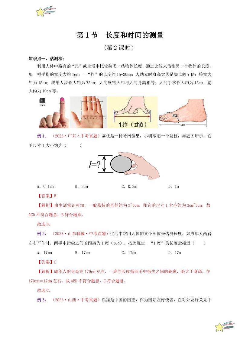 第1节 长度和时间的测量(第2课时)(通关讲义)(教师版) 2024-2025学年(人教版)八年级上册物理期中期末题型复习讲义第1页