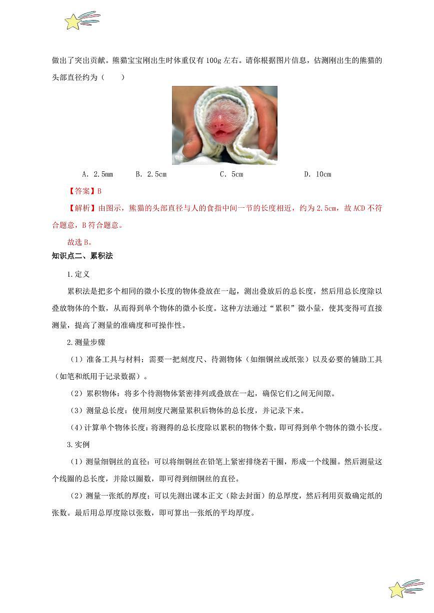 第1節(jié) 長度和時間的測量（第2課時）（通關講義）（教師版） 2024-2025學年（人教版）八年級上冊物理期中期末題型復習講義第2頁
