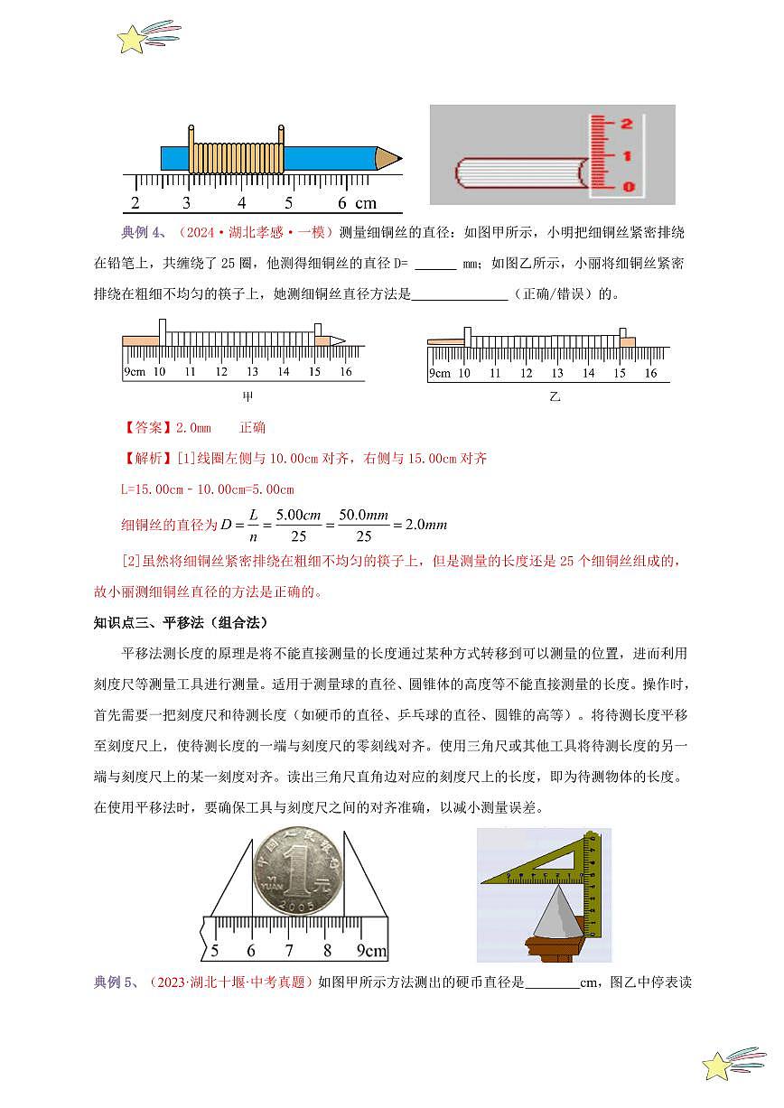 第1節(jié) 長度和時間的測量（第2課時）（通關講義）（教師版） 2024-2025學年（人教版）八年級上冊物理期中期末題型復習講義第3頁
