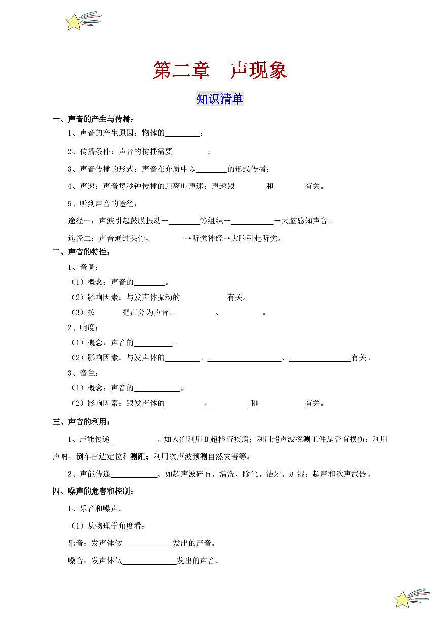 第二章 聲現(xiàn)象（單元復(fù)習(xí)）-（新教材）第一輯：人教版2024八年級物理上冊講義（教師版） 2024-2025學(xué)年（人教版）八年級上冊物理期中期末題型復(fù)習(xí)講義第1頁