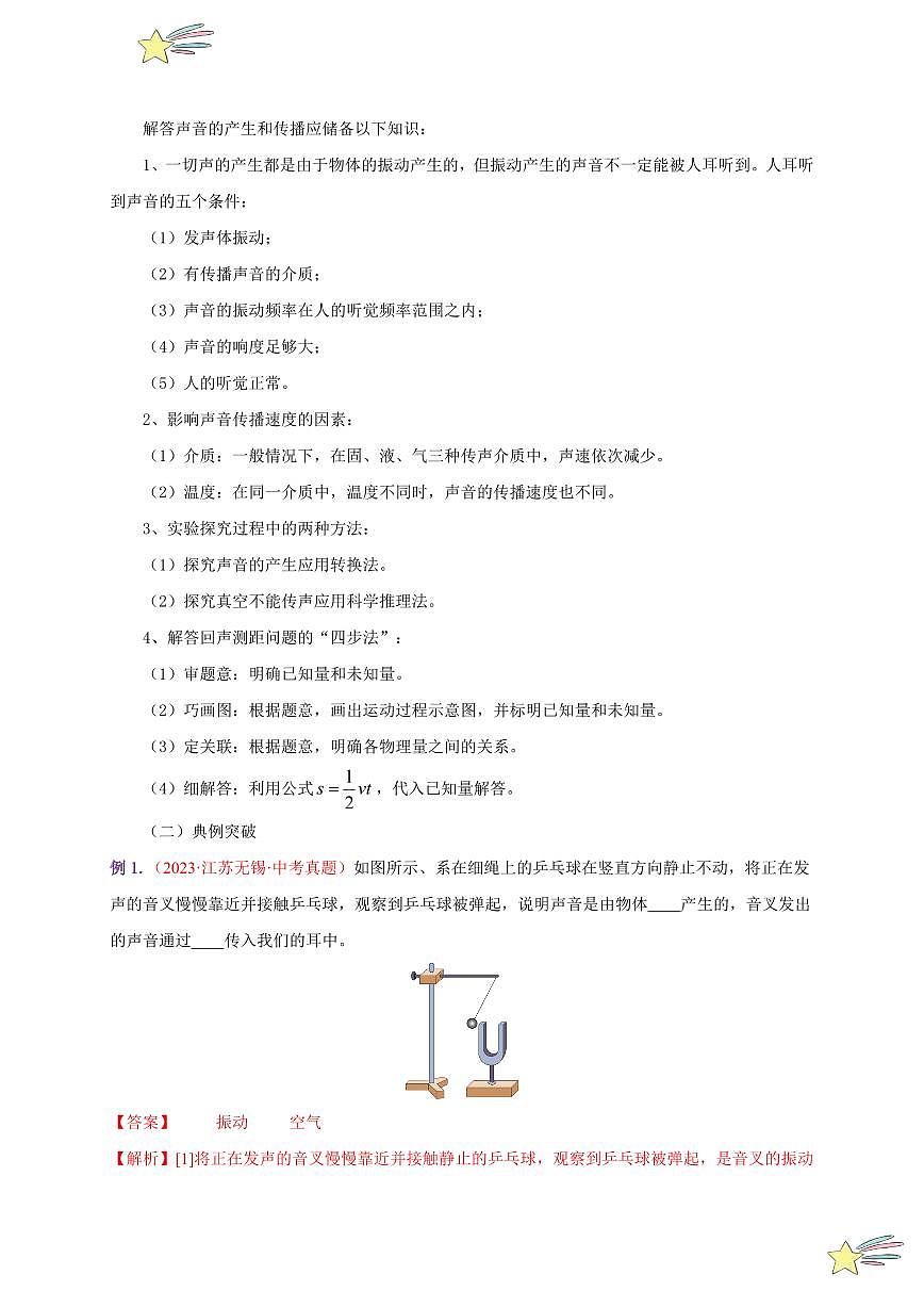 第二章 聲現(xiàn)象（單元復(fù)習(xí)）-（新教材）第一輯：人教版2024八年級物理上冊講義（教師版） 2024-2025學(xué)年（人教版）八年級上冊物理期中期末題型復(fù)習(xí)講義第3頁