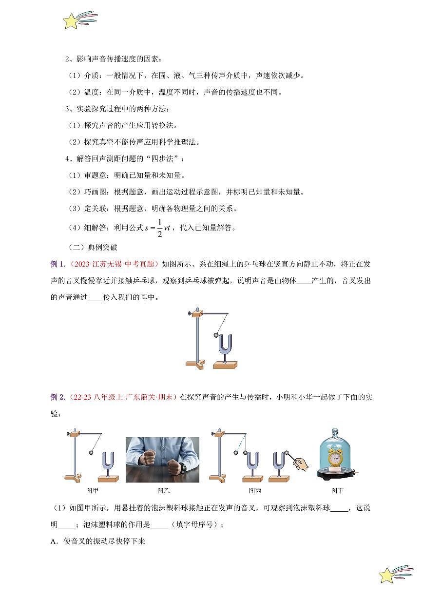 第二章 聲現(xiàn)象（單元復(fù)習(xí)）-（新教材）第一輯：人教版2024八年級物理上冊講義（學(xué)生版） 2024-2025學(xué)年（人教版）八年級上冊物理期中期末題型復(fù)習(xí)講義第3頁