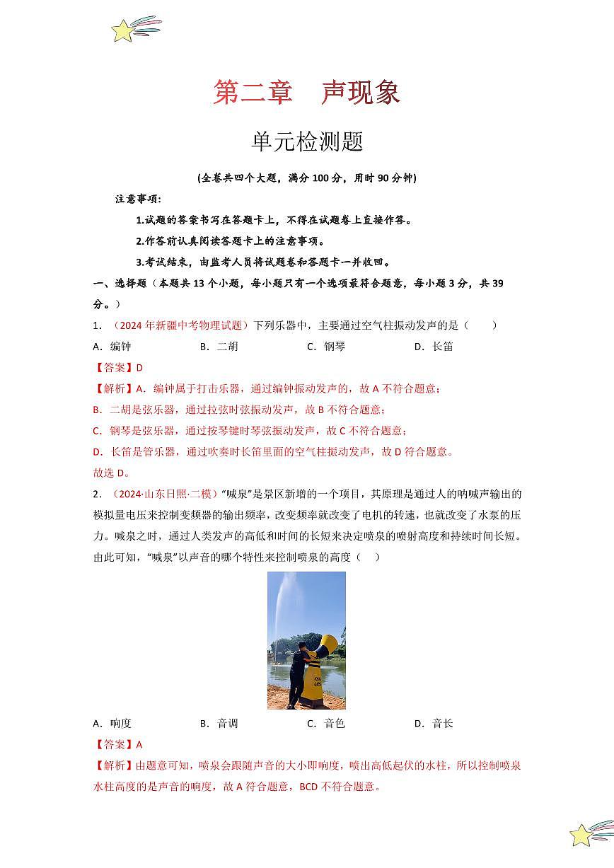 第二章 聲現(xiàn)象（單元檢測(cè)）-（新教材）第一輯：人教版2024八年級(jí)物理上冊(cè)講義（教師版） 2024-2025學(xué)年（人教版）八年級(jí)上冊(cè)物理期中期末題型復(fù)習(xí)講義第1頁(yè)