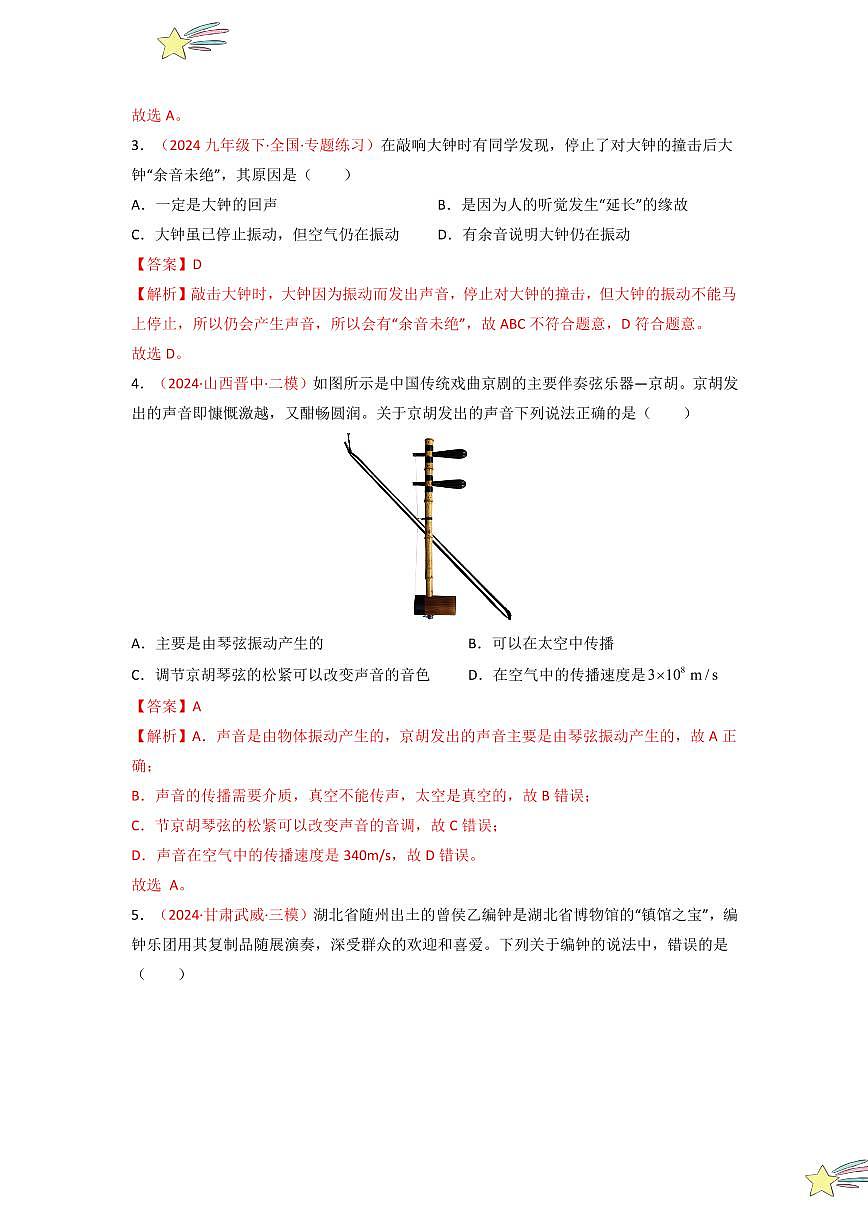 第二章 聲現(xiàn)象（單元檢測(cè)）-（新教材）第一輯：人教版2024八年級(jí)物理上冊(cè)講義（教師版） 2024-2025學(xué)年（人教版）八年級(jí)上冊(cè)物理期中期末題型復(fù)習(xí)講義第2頁(yè)