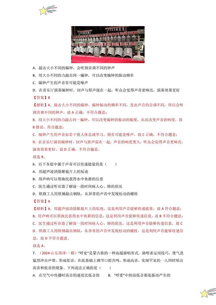 第二章 聲現(xiàn)象（單元檢測(cè)）-（新教材）第一輯：人教版2024八年級(jí)物理上冊(cè)講義（教師版） 2024-2025學(xué)年（人教版）八年級(jí)上冊(cè)物理期中期末題型復(fù)習(xí)講義第3頁(yè)