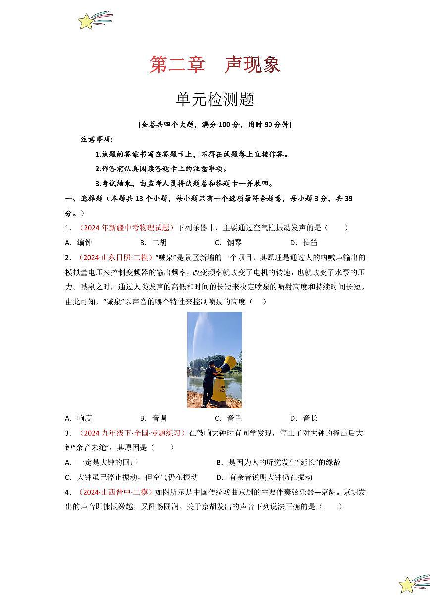 第二章 聲現(xiàn)象（單元檢測(cè)）-（新教材）第一輯：人教版2024八年級(jí)物理上冊(cè)講義（學(xué)生版） 2024-2025學(xué)年（人教版）八年級(jí)上冊(cè)物理期中期末題型復(fù)習(xí)講義第1頁(yè)