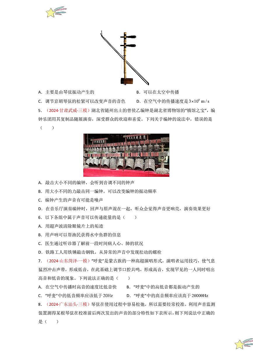 第二章 聲現(xiàn)象（單元檢測(cè)）-（新教材）第一輯：人教版2024八年級(jí)物理上冊(cè)講義（學(xué)生版） 2024-2025學(xué)年（人教版）八年級(jí)上冊(cè)物理期中期末題型復(fù)習(xí)講義第2頁(yè)