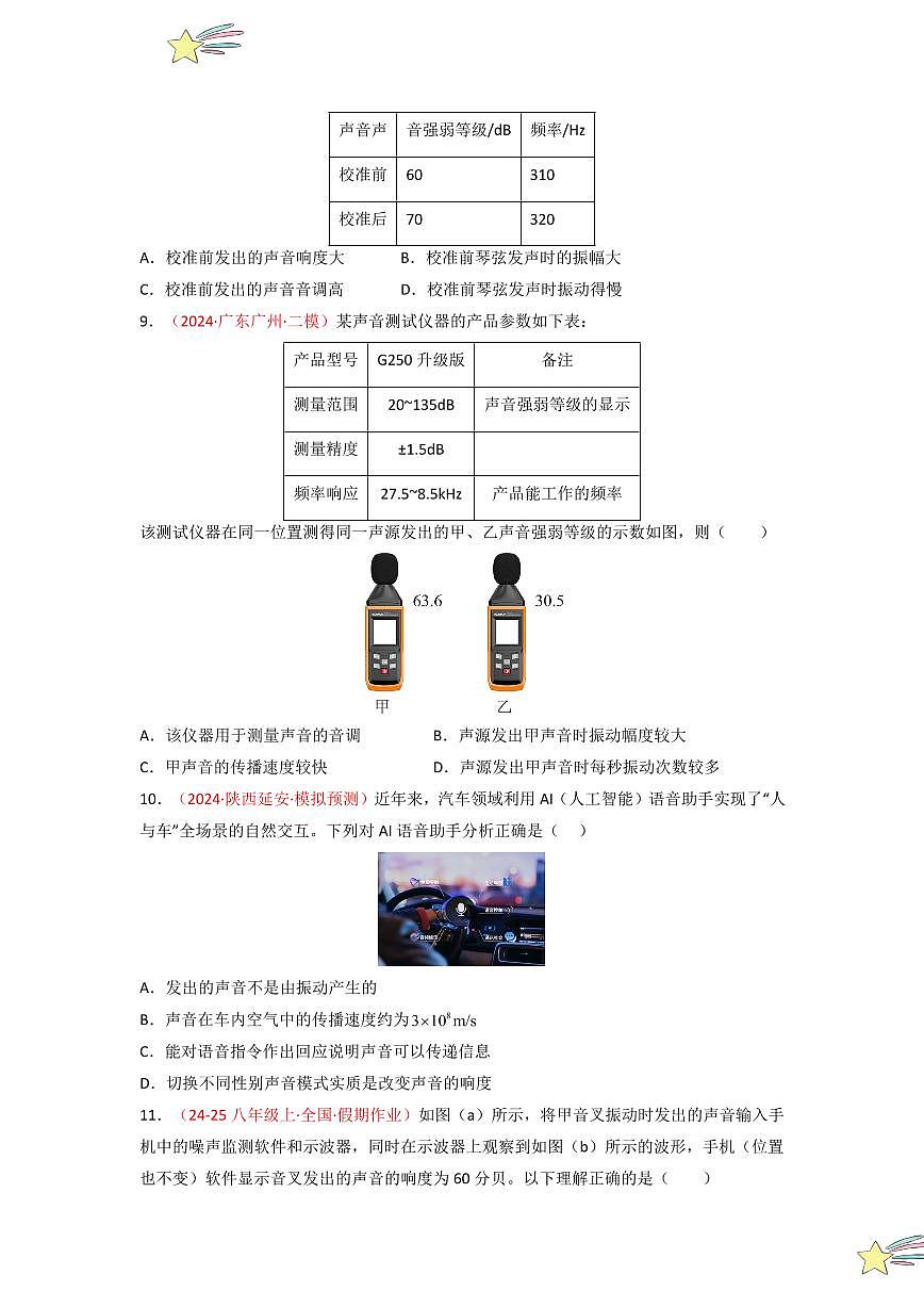 第二章 聲現(xiàn)象（單元檢測(cè)）-（新教材）第一輯：人教版2024八年級(jí)物理上冊(cè)講義（學(xué)生版） 2024-2025學(xué)年（人教版）八年級(jí)上冊(cè)物理期中期末題型復(fù)習(xí)講義第3頁(yè)