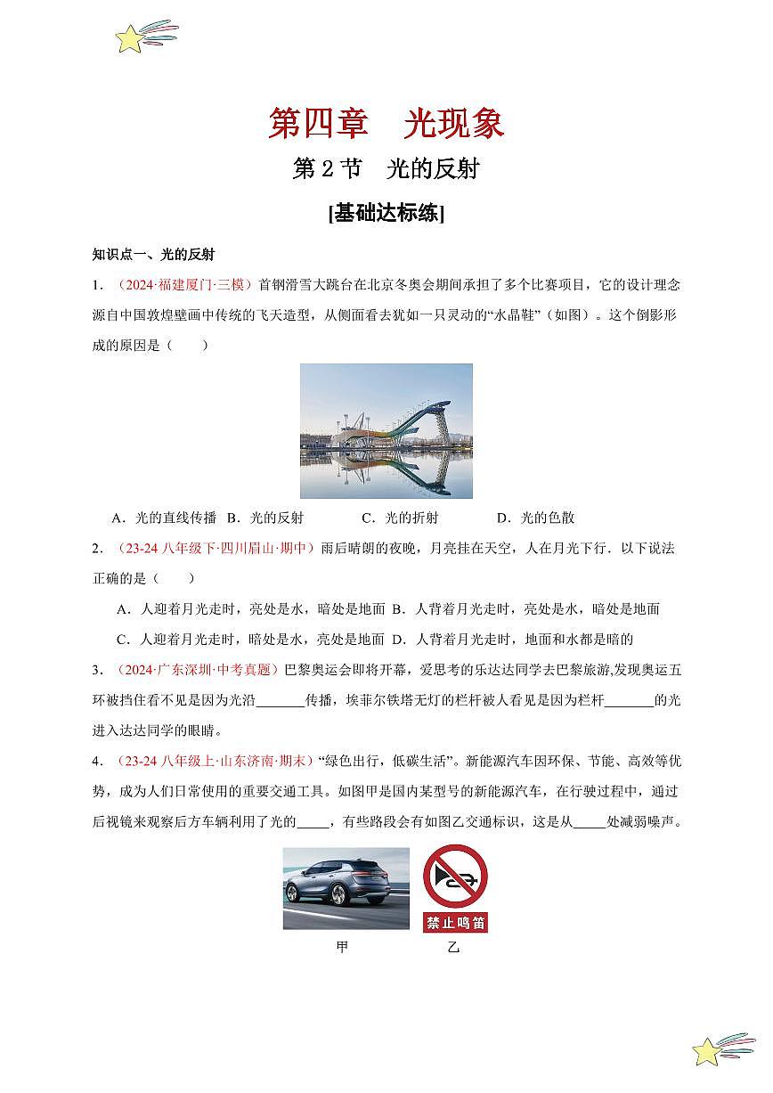第2節(jié) 光的反射（分層訓練）-（新教材）第一輯：人教版2024八年級物理上冊講義（學生版） 2024-2025學年（人教版）八年級上冊物理期中期末題型復習講義第1頁