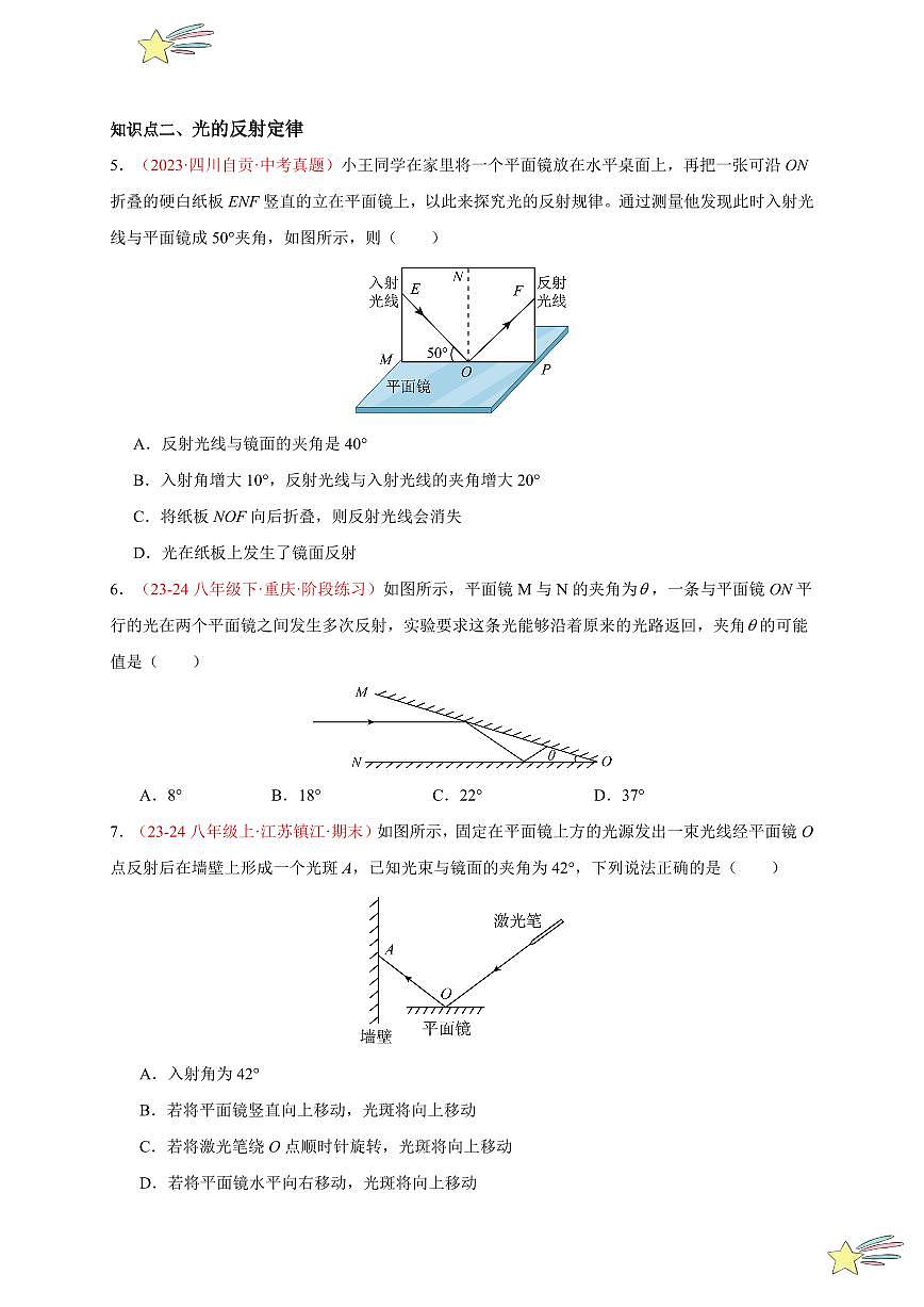 第2節(jié) 光的反射(分層訓練)-(新教材)第一輯:人教版2024八年級物理上冊講義(學生版) 2024-2025學年(人教版)八年級上冊物理期中期末題型復習講義第2頁