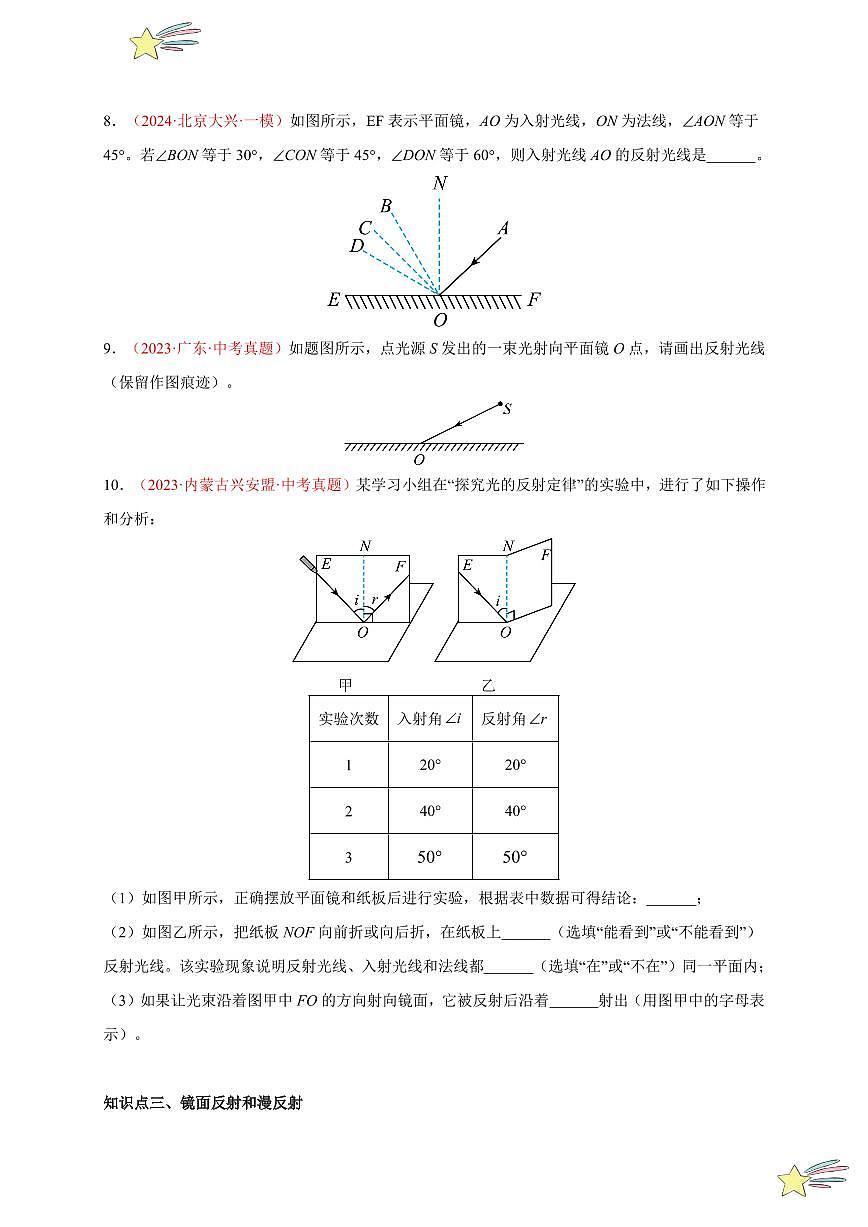 第2節(jié) 光的反射（分層訓練）-（新教材）第一輯：人教版2024八年級物理上冊講義（學生版） 2024-2025學年（人教版）八年級上冊物理期中期末題型復習講義第3頁