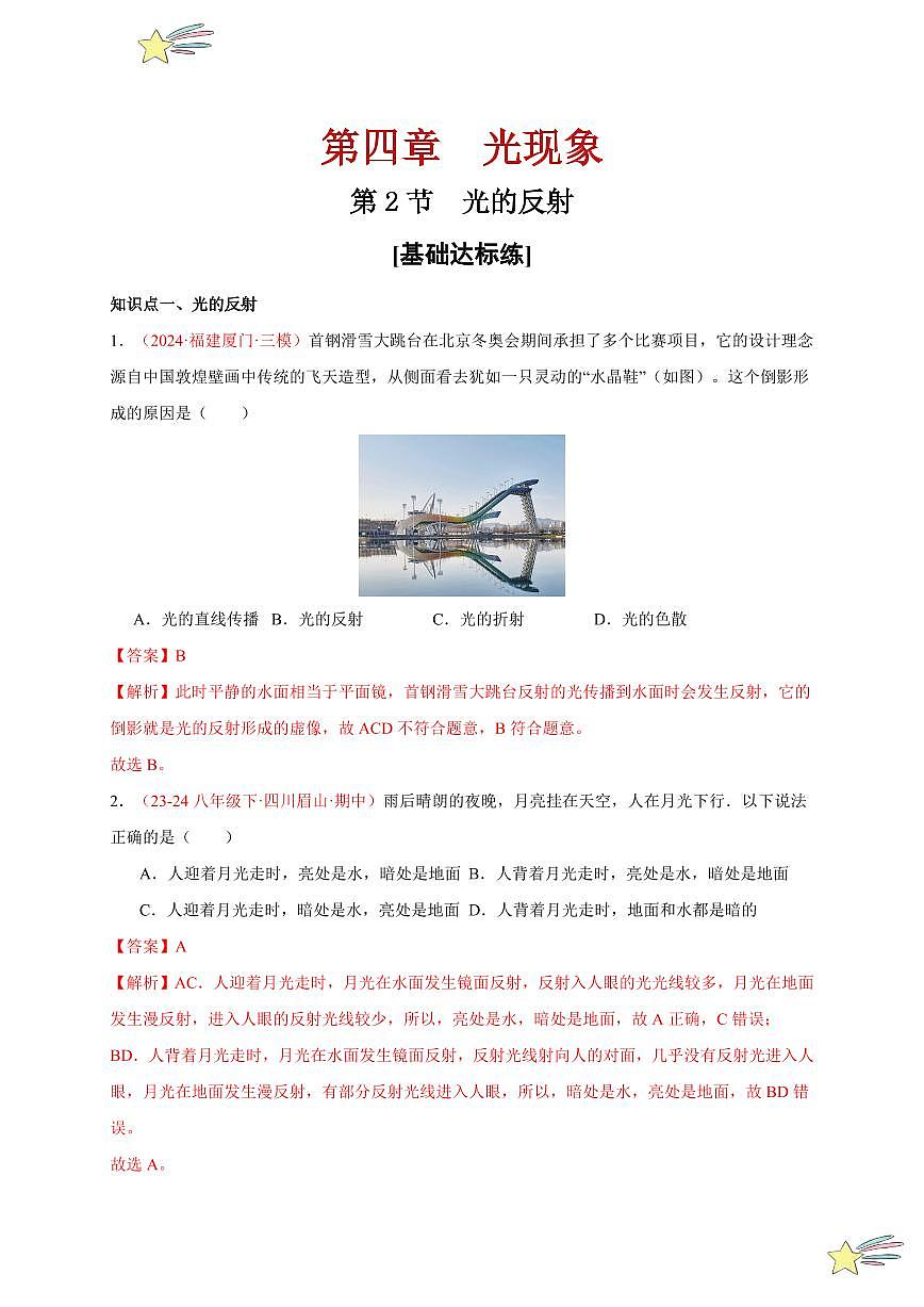 第2節(jié) 光的反射（分層訓練）-（新教材）第一輯：人教版2024八年級物理上冊講義（教師版） 2024-2025學年（人教版）八年級上冊物理期中期末題型復習講義第1頁