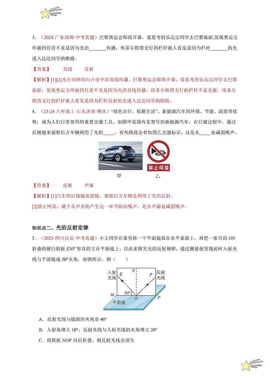 第2節(jié) 光的反射（分層訓練）-（新教材）第一輯：人教版2024八年級物理上冊講義（教師版） 2024-2025學年（人教版）八年級上冊物理期中期末題型復習講義第2頁