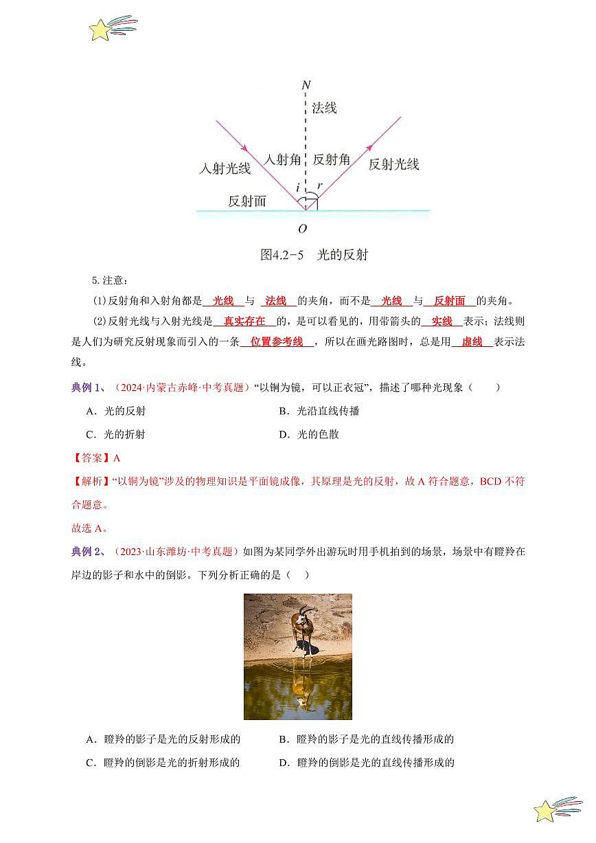 第2節(jié) 光的反射（通關(guān)講義）-（新教材）第一輯：人教版2024八年級物理上冊講義（教師版） 2024-2025學(xué)年（人教版）八年級上冊物理期中期末題型復(fù)習(xí)講義第2頁