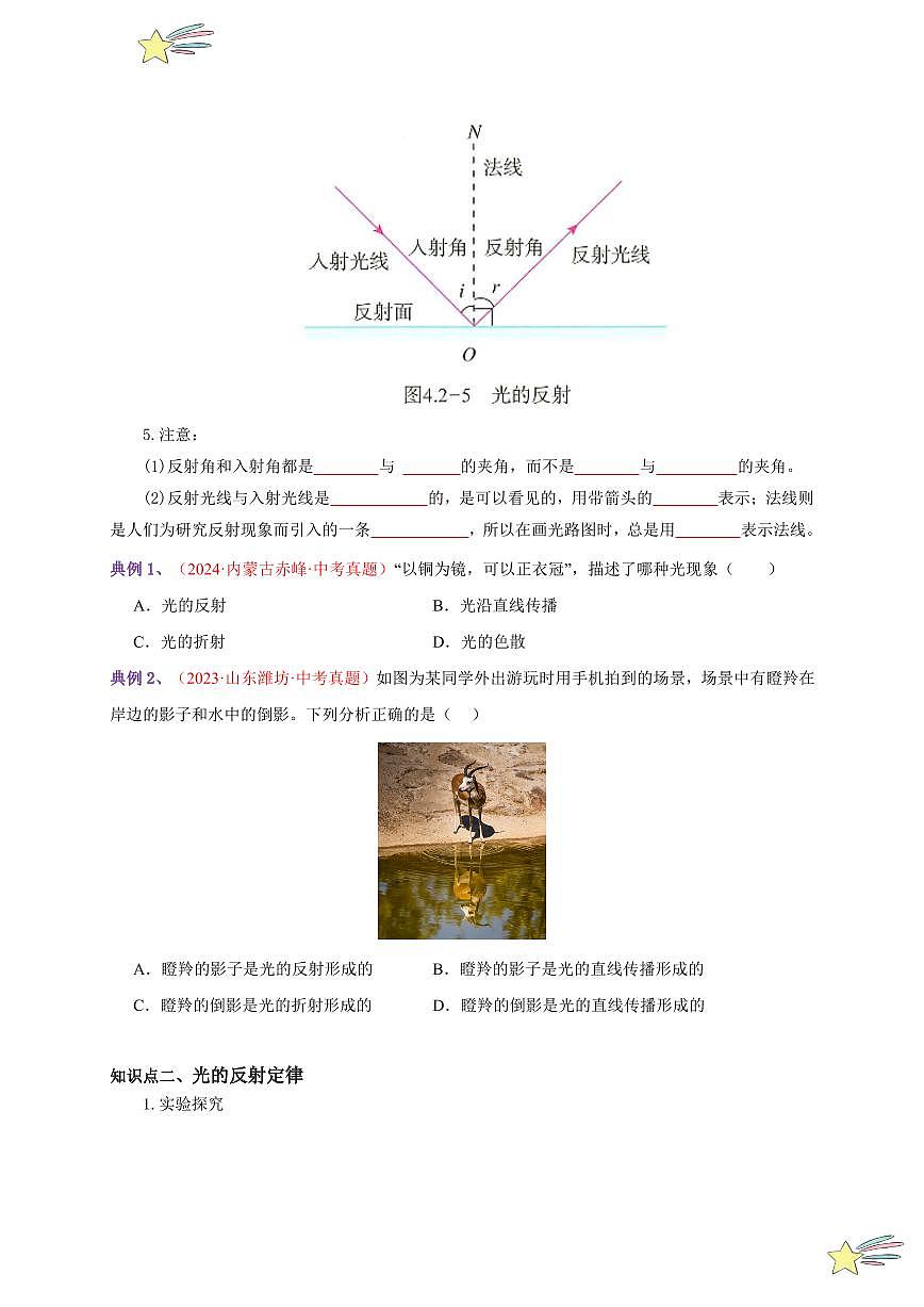 第2節(jié) 光的反射（通關(guān)講義）-（新教材）第一輯：人教版2024八年級物理上冊講義（學(xué)生版） 2024-2025學(xué)年（人教版）八年級上冊物理期中期末題型復(fù)習(xí)講義第2頁