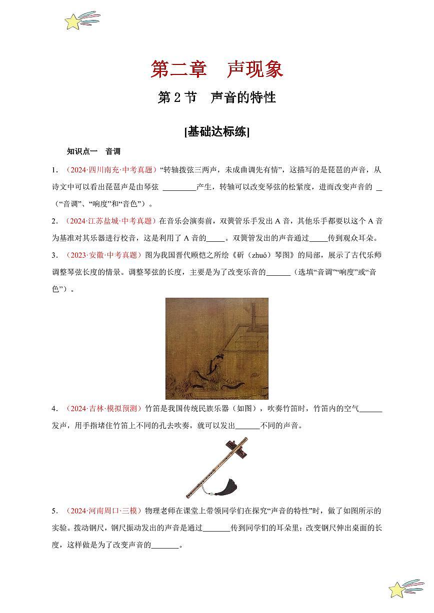 第2節(jié) 聲音的特性(分層訓(xùn)練)-(新教材)第一輯:人教版2024八年級(jí)物理上冊講義(學(xué)生版) 2024-2025學(xué)年(人教版)八年級(jí)上冊物理期中期末題型復(fù)習(xí)講義第1頁