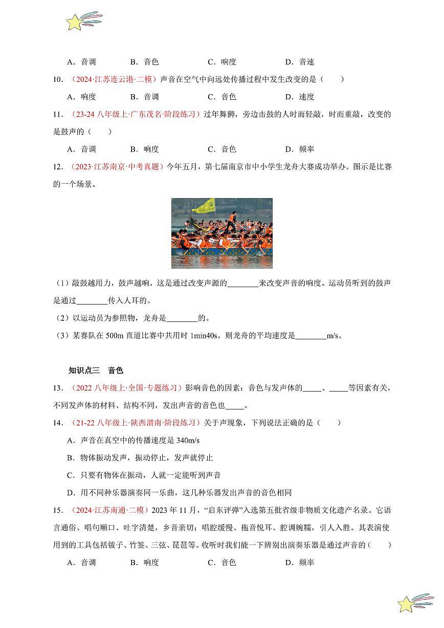 第2節(jié) 聲音的特性(分層訓(xùn)練)-(新教材)第一輯:人教版2024八年級(jí)物理上冊講義(學(xué)生版) 2024-2025學(xué)年(人教版)八年級(jí)上冊物理期中期末題型復(fù)習(xí)講義第3頁