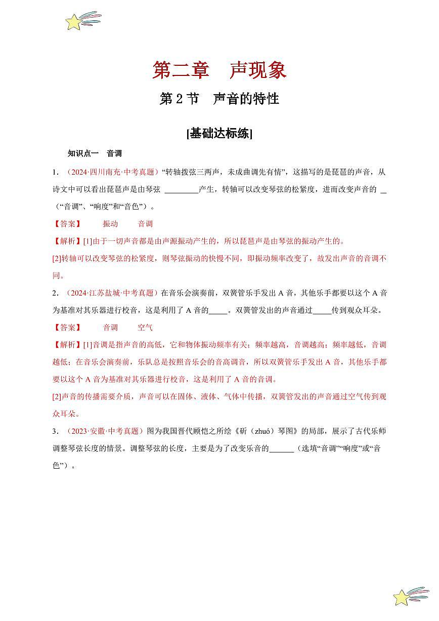 第2節(jié) 聲音的特性(分層訓(xùn)練)-(新教材)第一輯:人教版2024八年級(jí)物理上冊講義(教師版) 2024-2025學(xué)年(人教版)八年級(jí)上冊物理期中期末題型復(fù)習(xí)講義第1頁