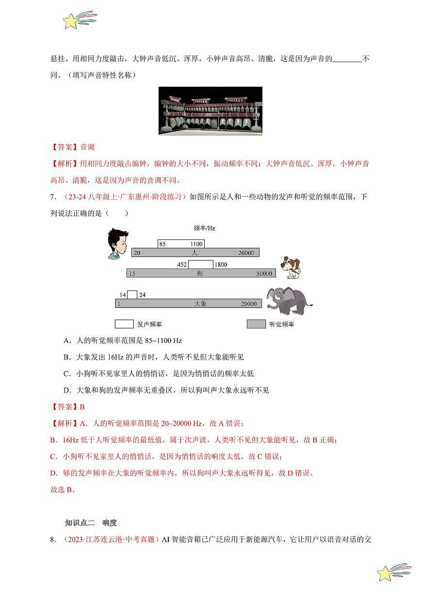 第2節(jié) 聲音的特性(分層訓(xùn)練)-(新教材)第一輯:人教版2024八年級(jí)物理上冊講義(教師版) 2024-2025學(xué)年(人教版)八年級(jí)上冊物理期中期末題型復(fù)習(xí)講義第3頁