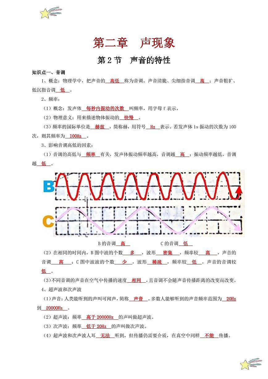 第2節(jié) 聲音的特性（通關(guān)講義）-（新教材）第一輯：人教版2024八年級(jí)物理上冊講義（教師版） 2024-2025學(xué)年（人教版）八年級(jí)上冊物理期中期末題型復(fù)習(xí)講義第1頁