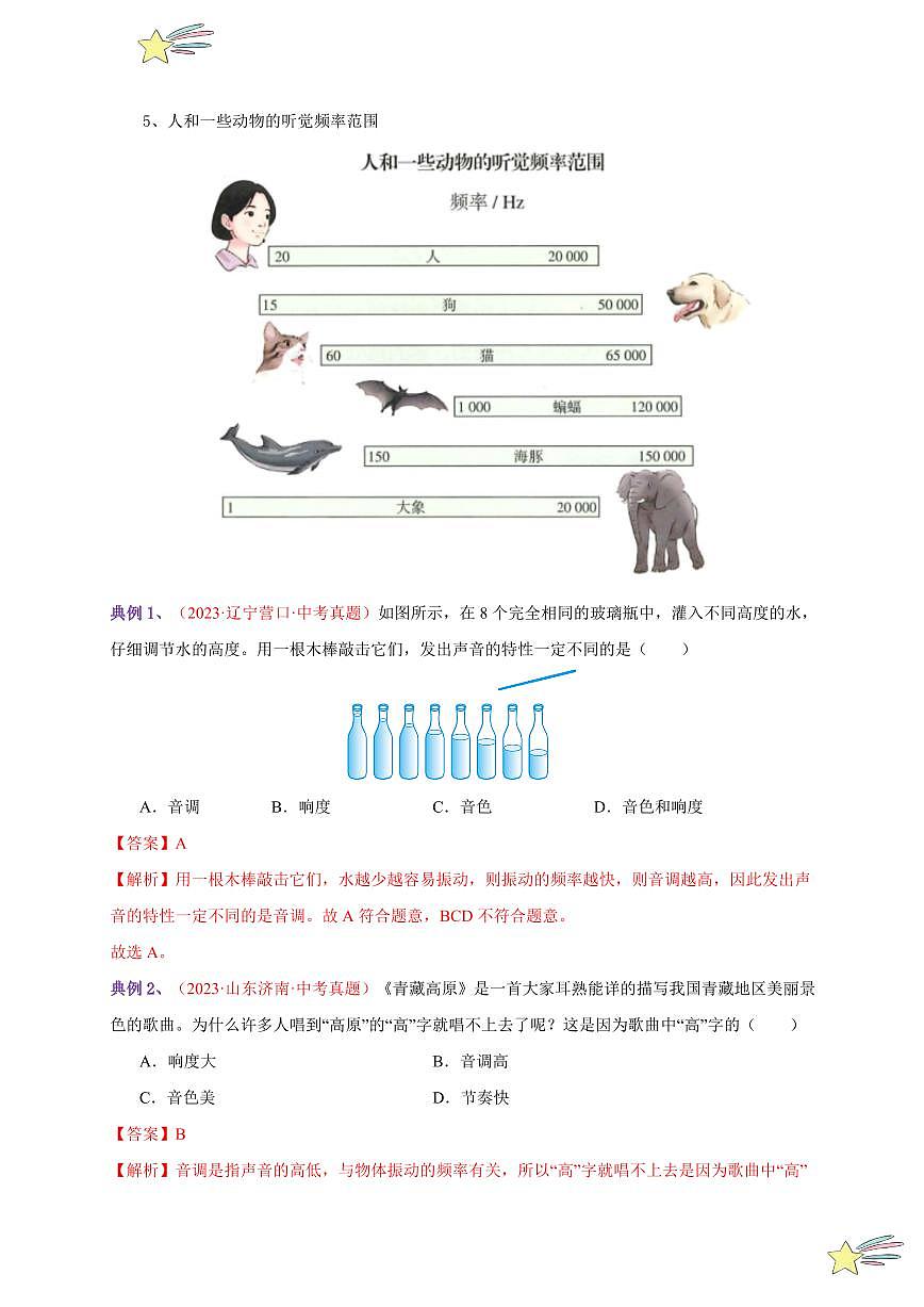 第2節(jié) 聲音的特性（通關(guān)講義）-（新教材）第一輯：人教版2024八年級(jí)物理上冊講義（教師版） 2024-2025學(xué)年（人教版）八年級(jí)上冊物理期中期末題型復(fù)習(xí)講義第2頁