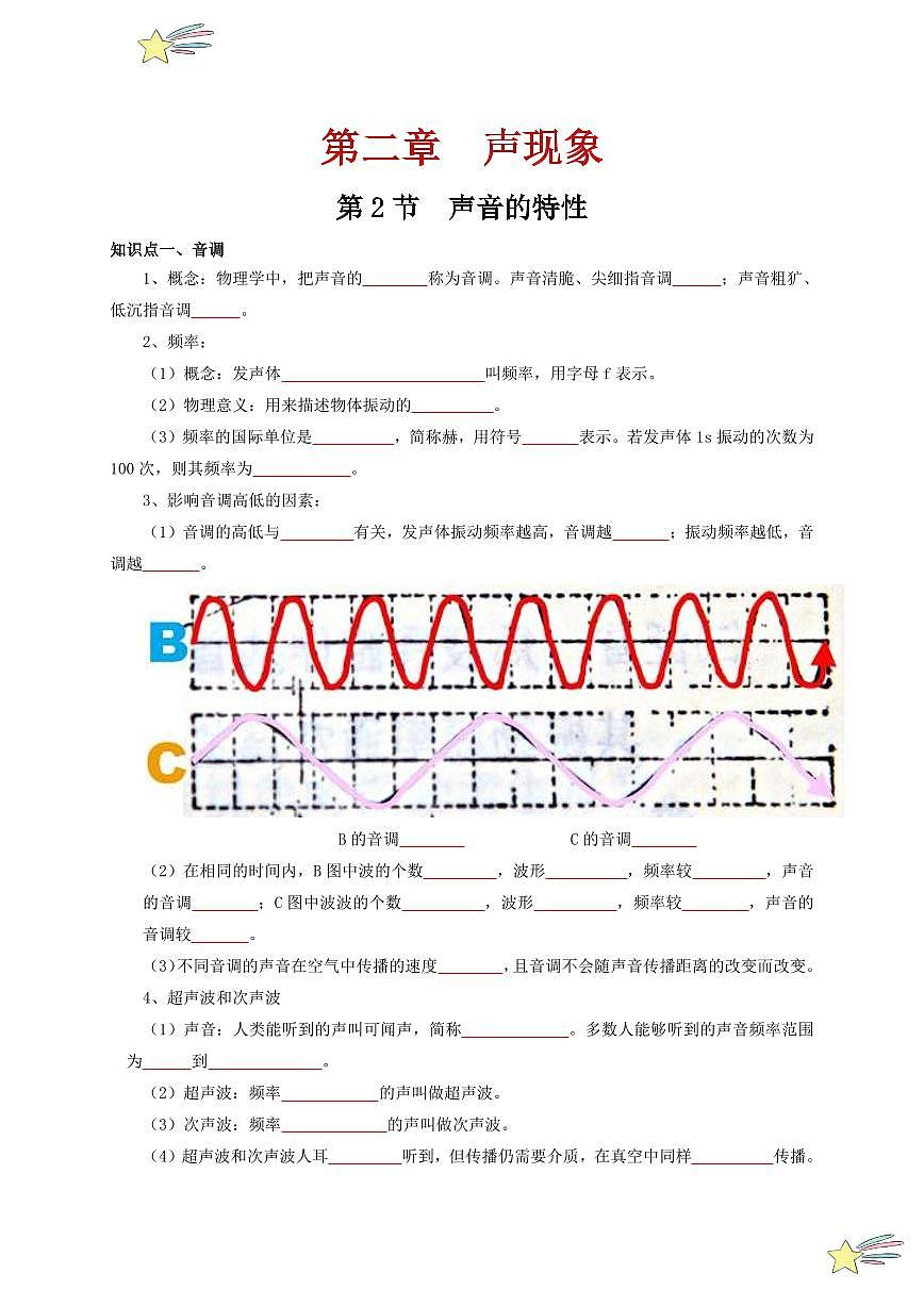 第2節(jié) 聲音的特性（通關(guān)講義）-（新教材）第一輯：人教版2024八年級(jí)物理上冊講義（學(xué)生版） 2024-2025學(xué)年（人教版）八年級(jí)上冊物理期中期末題型復(fù)習(xí)講義第1頁