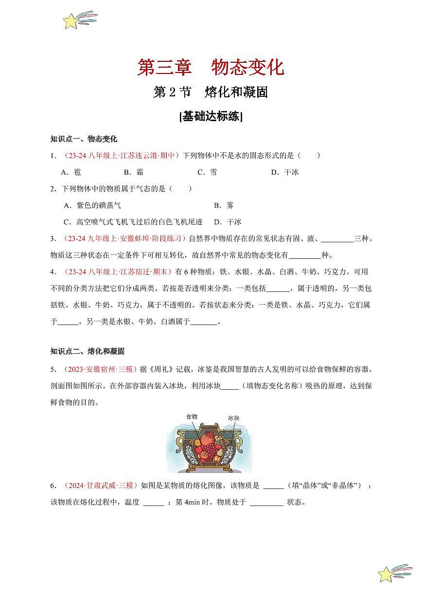第2節(jié) 熔化和凝固（分層訓(xùn)練）-（新教材）第一輯：人教版2024八年級物理上冊講義（學(xué)生版） 2024-2025學(xué)年（人教版）八年級上冊物理期中期末題型復(fù)習(xí)講義第1頁