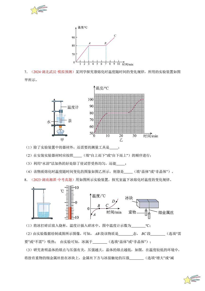 第2節(jié) 熔化和凝固（分層訓(xùn)練）-（新教材）第一輯：人教版2024八年級物理上冊講義（學(xué)生版） 2024-2025學(xué)年（人教版）八年級上冊物理期中期末題型復(fù)習(xí)講義第2頁