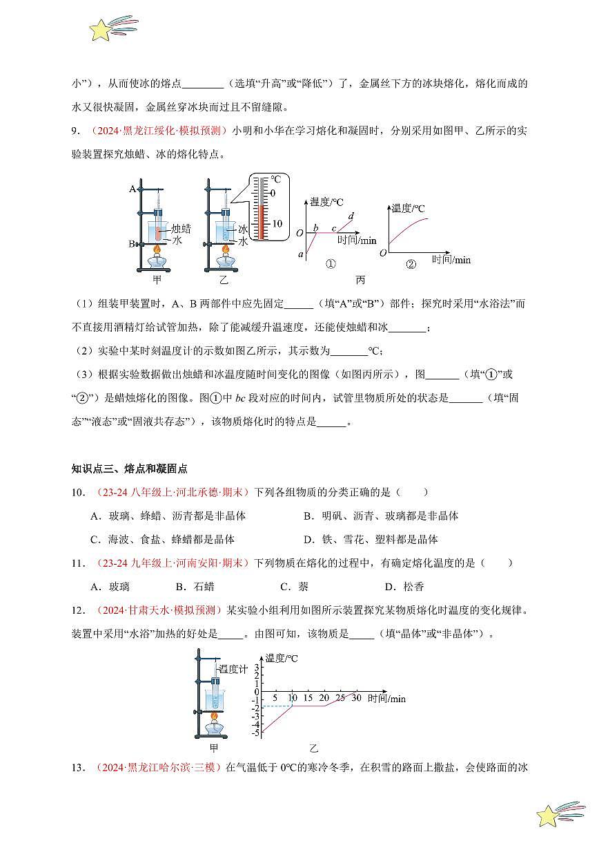 第2節(jié) 熔化和凝固（分層訓(xùn)練）-（新教材）第一輯：人教版2024八年級物理上冊講義（學(xué)生版） 2024-2025學(xué)年（人教版）八年級上冊物理期中期末題型復(fù)習(xí)講義第3頁