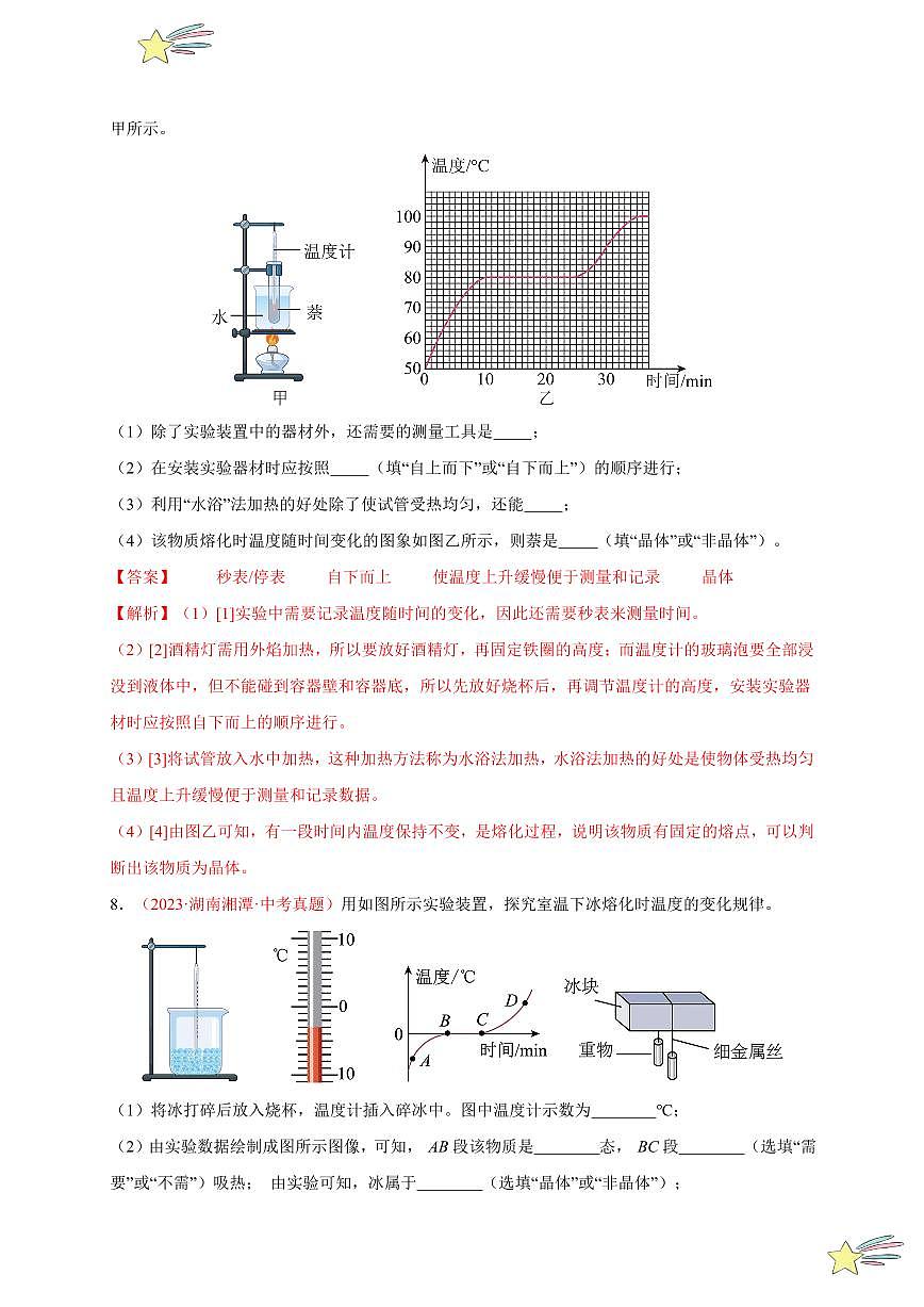第2節(jié) 熔化和凝固（分層訓(xùn)練）-（新教材）第一輯：人教版2024八年級物理上冊講義（教師版） 2024-2025學(xué)年（人教版）八年級上冊物理期中期末題型復(fù)習(xí)講義第3頁