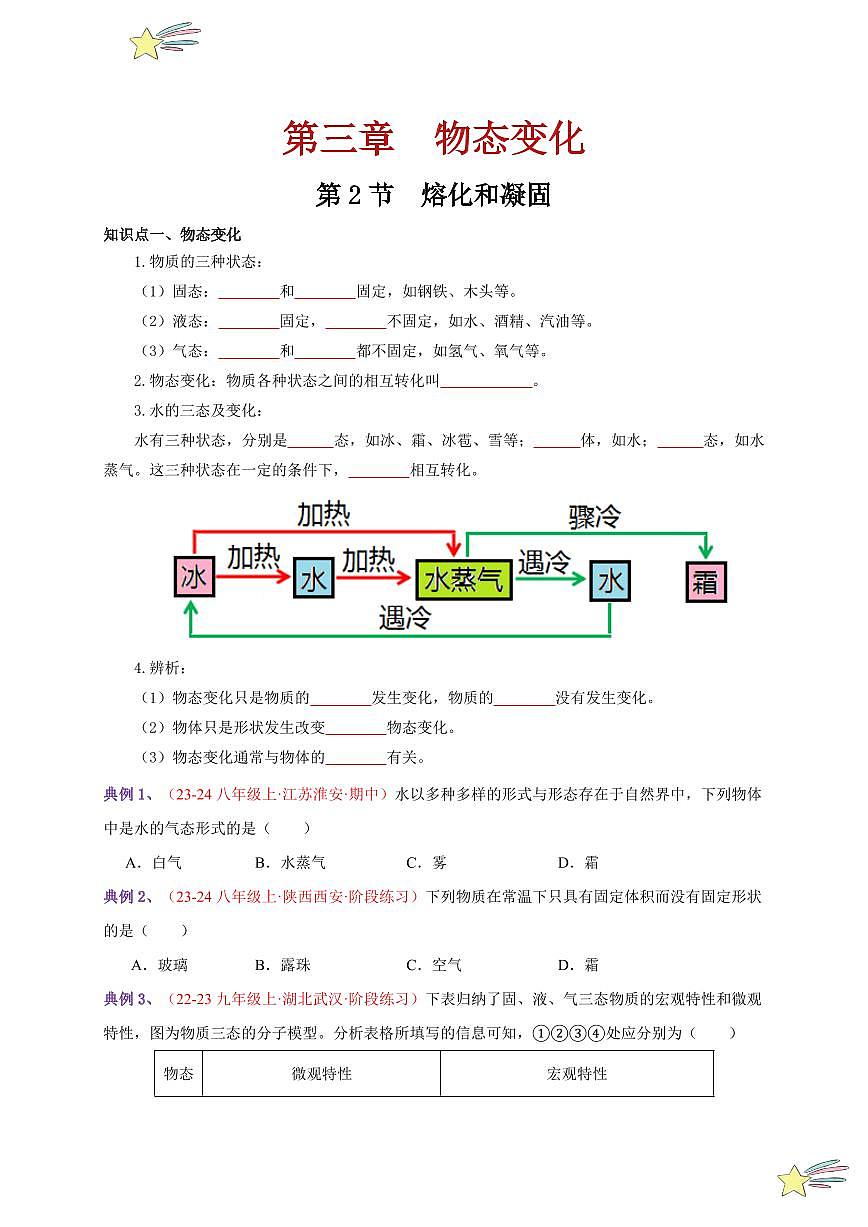 第2節(jié) 熔化和凝固（通關(guān)講義）-（新教材）第一輯：人教版2024八年級物理上冊講義（學(xué)生版） 2024-2025學(xué)年（人教版）八年級上冊物理期中期末題型復(fù)習講義第1頁