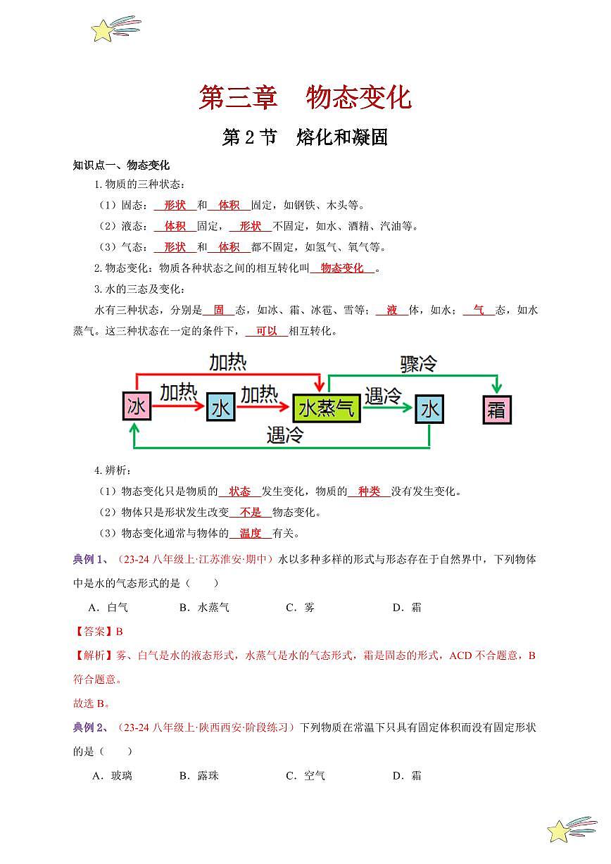 第2節(jié) 熔化和凝固（通關(guān)講義）-（新教材）第一輯：人教版2024八年級物理上冊講義（教師版） 2024-2025學(xué)年（人教版）八年級上冊物理期中期末題型復(fù)習講義第1頁