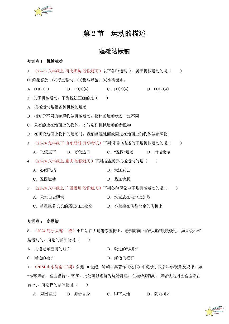 第2節(jié) 運(yùn)動(dòng)的描述（分層訓(xùn)練）（學(xué)生版） 2024-2025學(xué)年（人教版）八年級(jí)上冊(cè)物理期中期末題型復(fù)習(xí)講義第1頁(yè)
