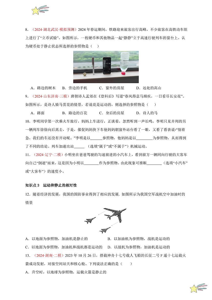 第2節(jié) 運(yùn)動(dòng)的描述（分層訓(xùn)練）（學(xué)生版） 2024-2025學(xué)年（人教版）八年級(jí)上冊(cè)物理期中期末題型復(fù)習(xí)講義第2頁(yè)