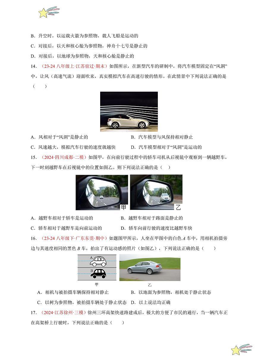 第2節(jié) 運(yùn)動(dòng)的描述（分層訓(xùn)練）（學(xué)生版） 2024-2025學(xué)年（人教版）八年級(jí)上冊(cè)物理期中期末題型復(fù)習(xí)講義第3頁(yè)