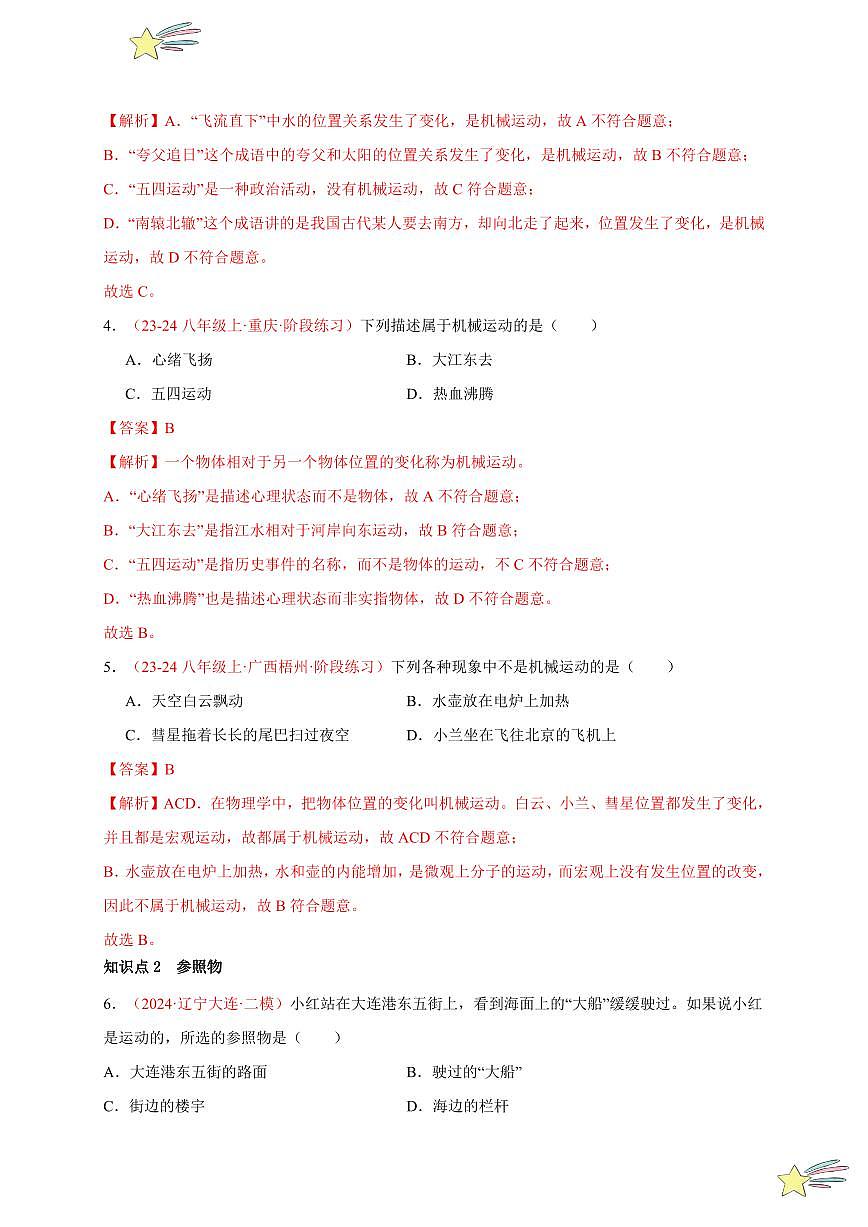 第2節(jié) 運(yùn)動(dòng)的描述（分層訓(xùn)練）（教師版） 2024-2025學(xué)年（人教版）八年級(jí)上冊(cè)物理期中期末題型復(fù)習(xí)講義第2頁(yè)
