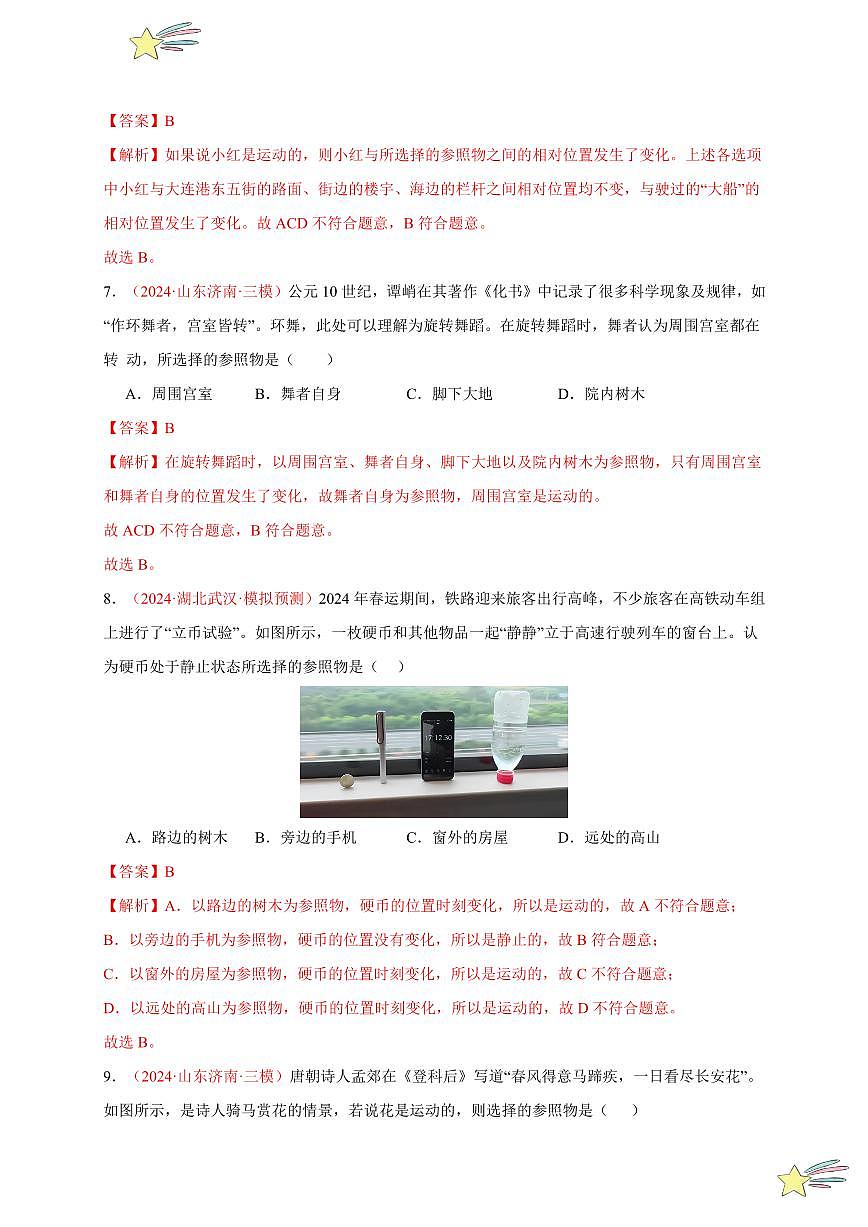 第2節(jié) 運(yùn)動(dòng)的描述（分層訓(xùn)練）（教師版） 2024-2025學(xué)年（人教版）八年級(jí)上冊(cè)物理期中期末題型復(fù)習(xí)講義第3頁(yè)