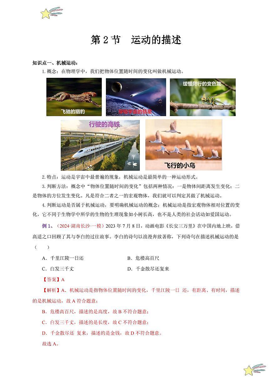 第2節(jié) 運(yùn)動(dòng)的描述（通關(guān)講義）（教師版） 2024-2025學(xué)年（人教版）八年級(jí)上冊(cè)物理期中期末題型復(fù)習(xí)講義第1頁(yè)