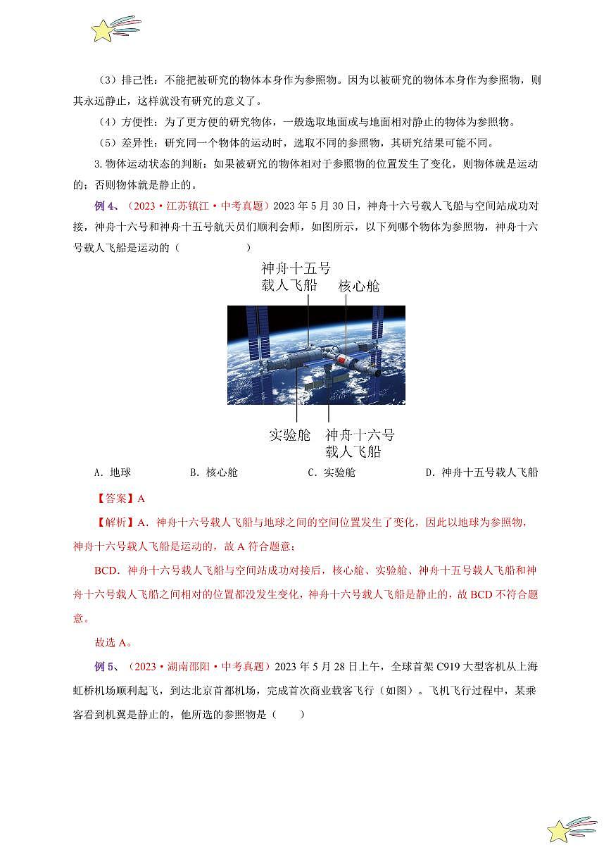 第2節(jié) 運(yùn)動(dòng)的描述（通關(guān)講義）（教師版） 2024-2025學(xué)年（人教版）八年級(jí)上冊(cè)物理期中期末題型復(fù)習(xí)講義第3頁(yè)